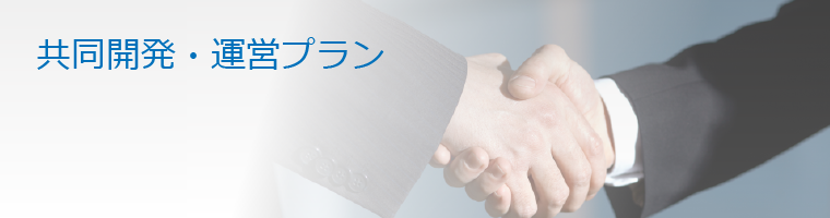 共同開発・運営プラン